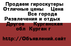 Продаем гироскутеры!Отличные цены! › Цена ­ 4 900 - Все города Развлечения и отдых » Другое   . Курганская обл.,Курган г.